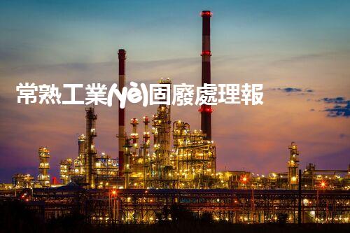 常熟工業(yè)固廢處理報(bào)價(jià)，究竟是多少你知道嗎？